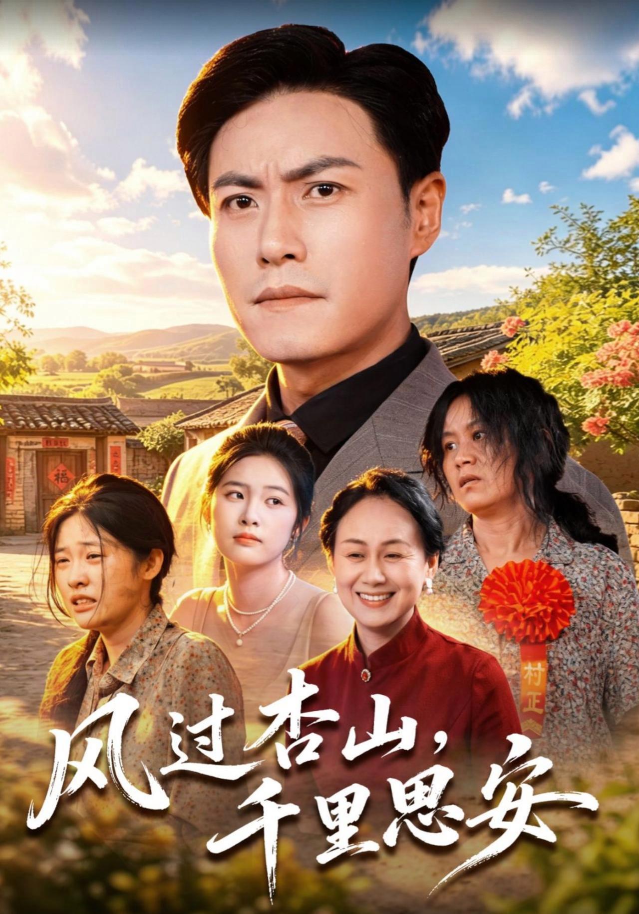 短剧《风过杏山，千里思安》海报