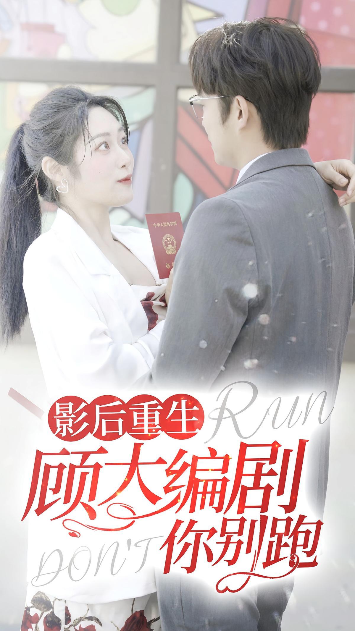 短剧《影后重生顾大编剧你别跑》海报