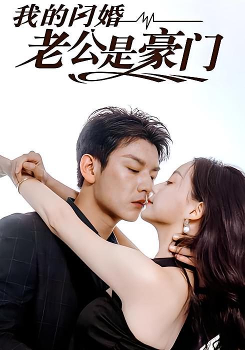 短剧《我的闪婚老公是豪门》海报