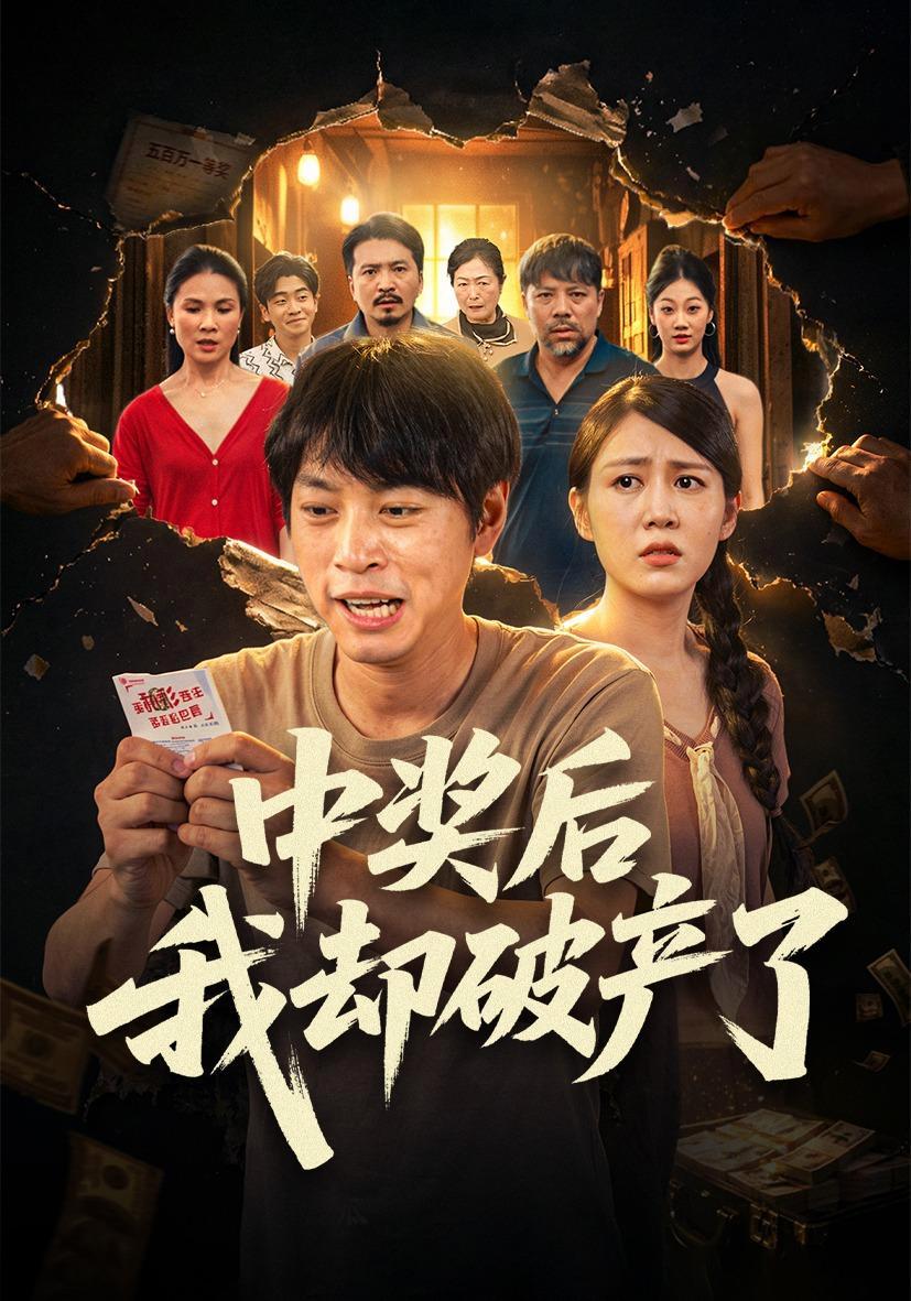 短剧《中奖后我却破产了》海报
