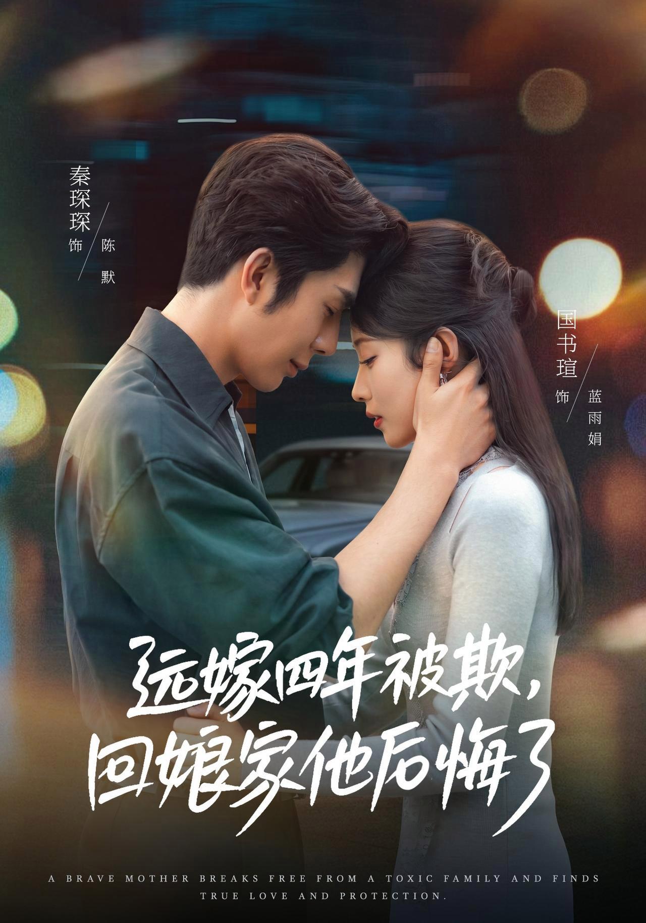短剧《远嫁四年被欺，回娘家他后悔了》海报