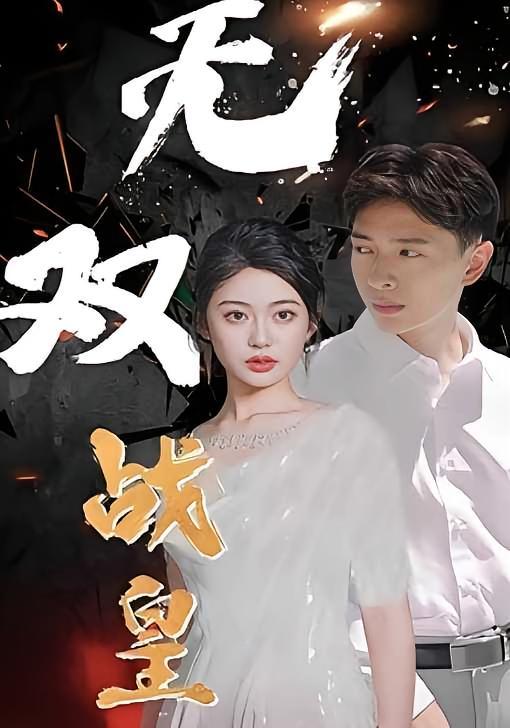 短剧《无双战皇》海报