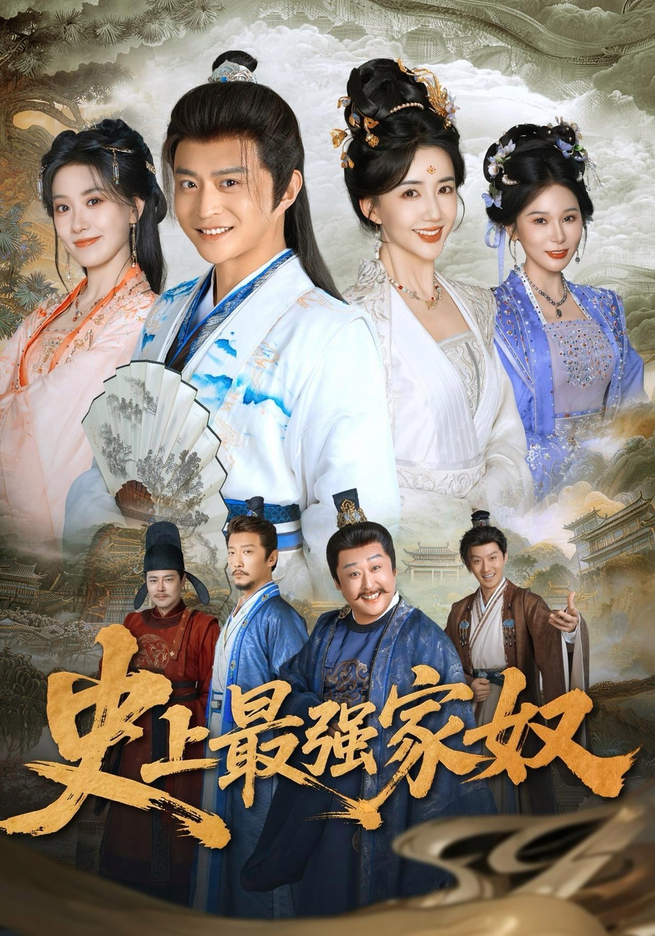 短剧《史上最强家奴》海报