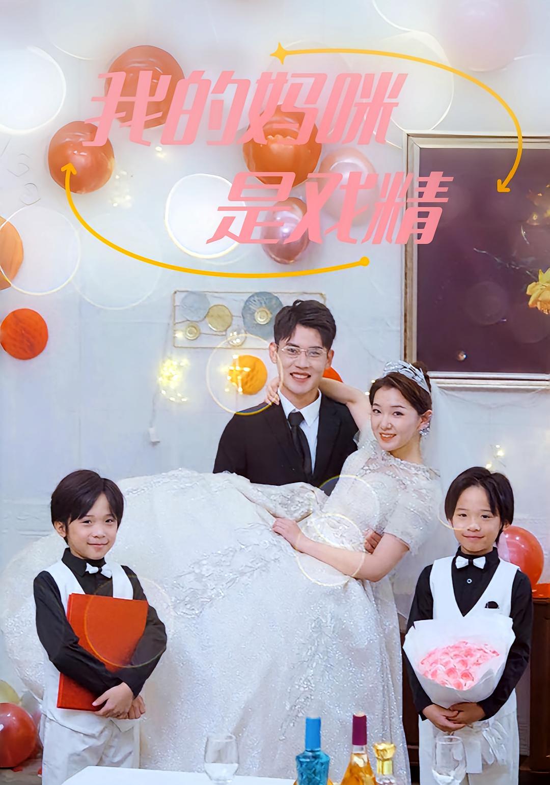 短剧《我的妈咪是戏精》海报