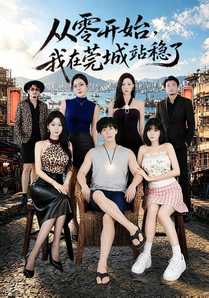 短剧《从零开始，我在莞城站稳了》海报