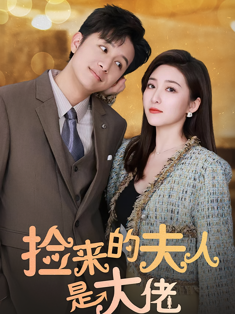 短剧《捡来的夫人是大佬》海报