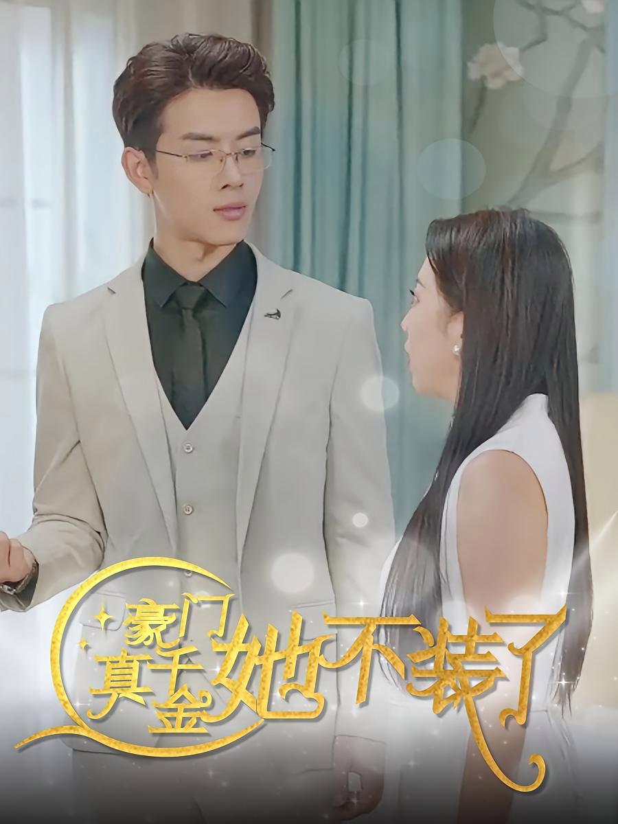 短剧《豪门真千金她不装了》海报