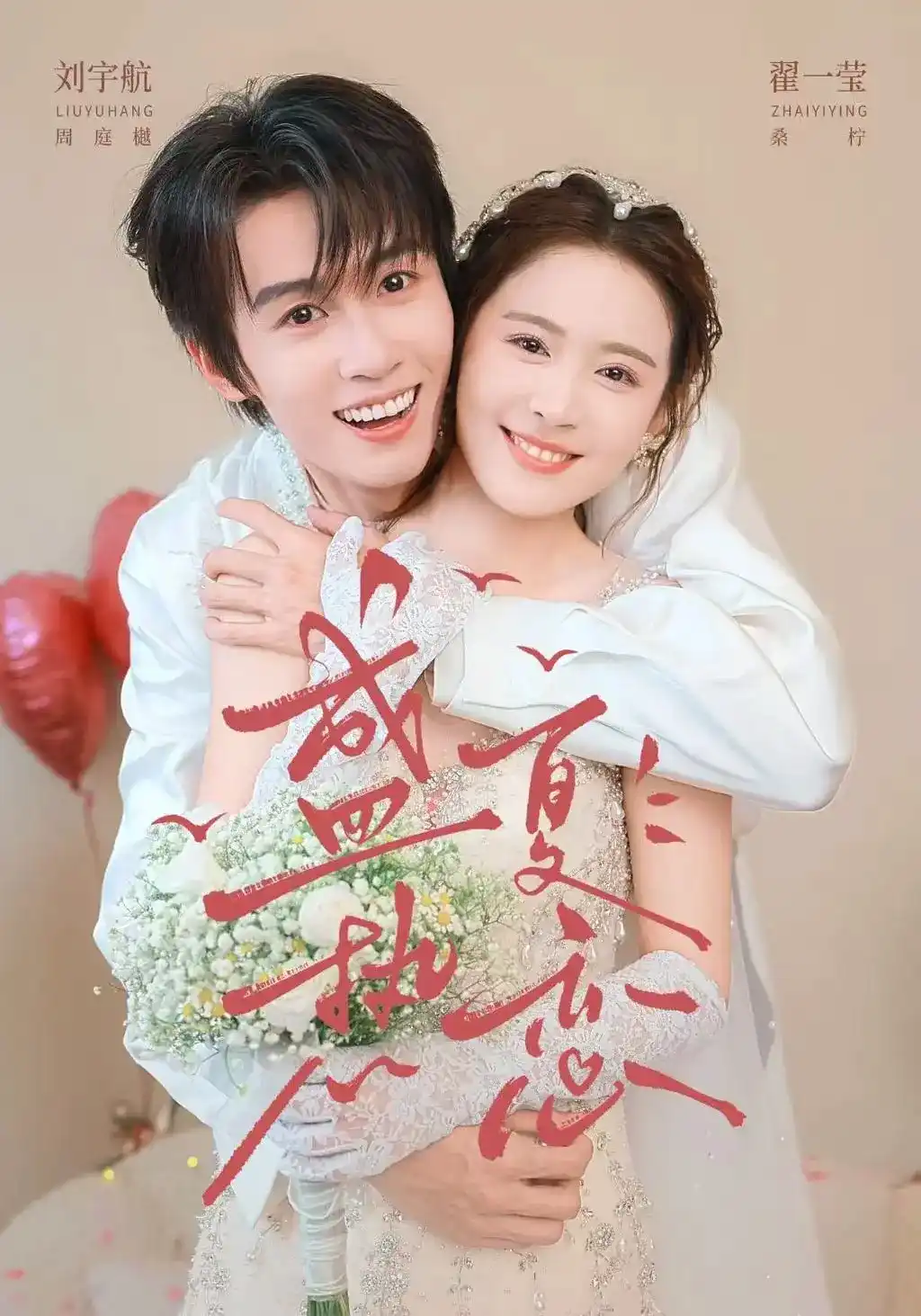 短剧《盛夏热恋》海报