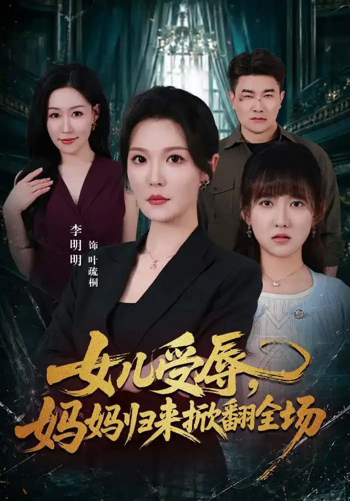 短剧《女儿受辱，妈妈归来掀翻全场》海报