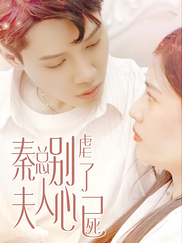 短剧《秦总别虐了，夫人心已死》海报
