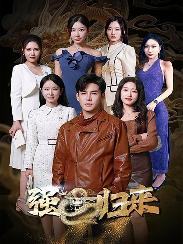 短剧《绝世齐等闲之强龙归来》海报