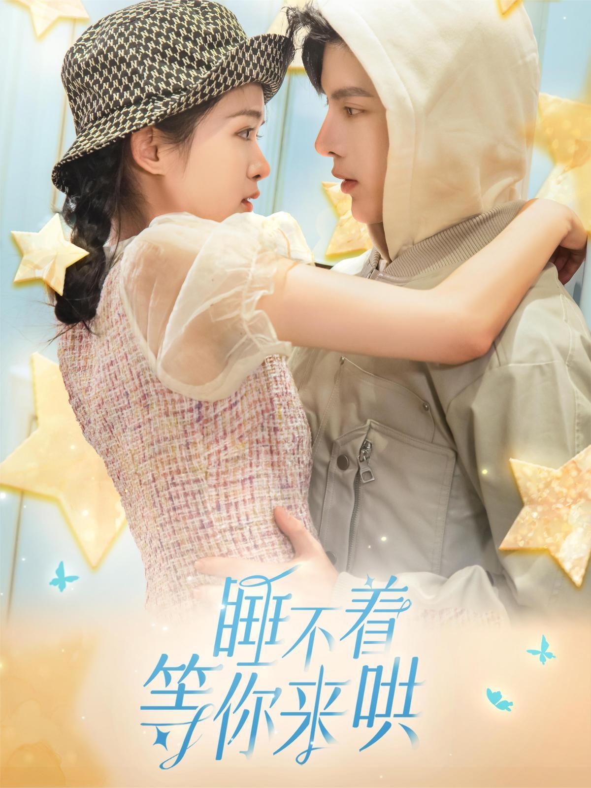 短剧《睡不着等你来哄》海报