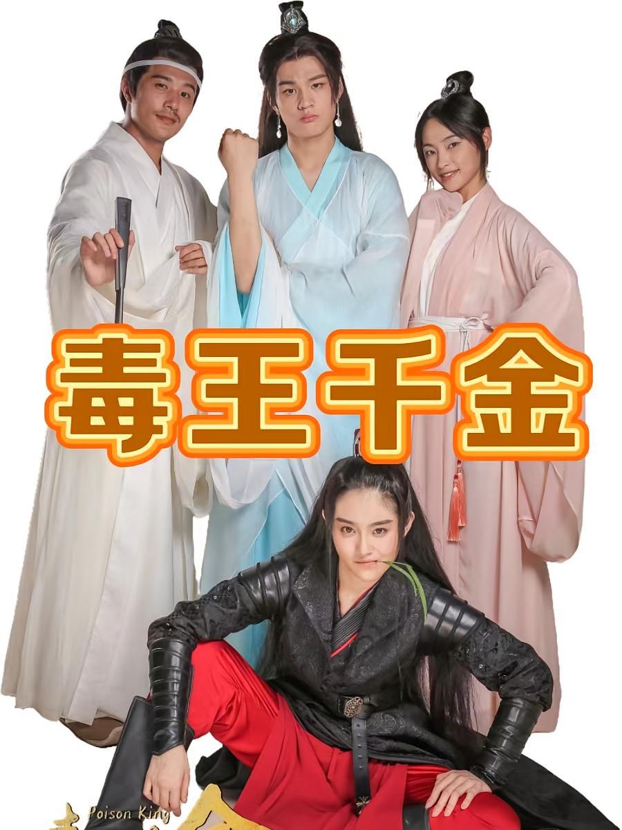 短剧《毒王千金》海报