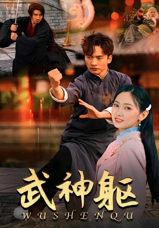 短剧《武神躯》海报