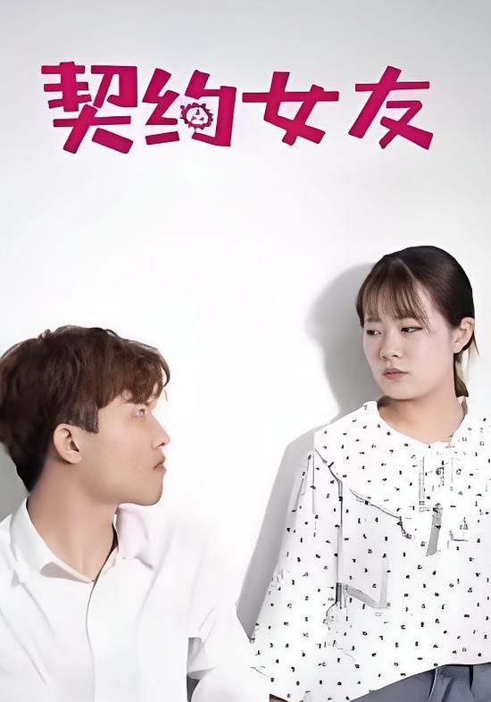 短剧《契约女友》海报