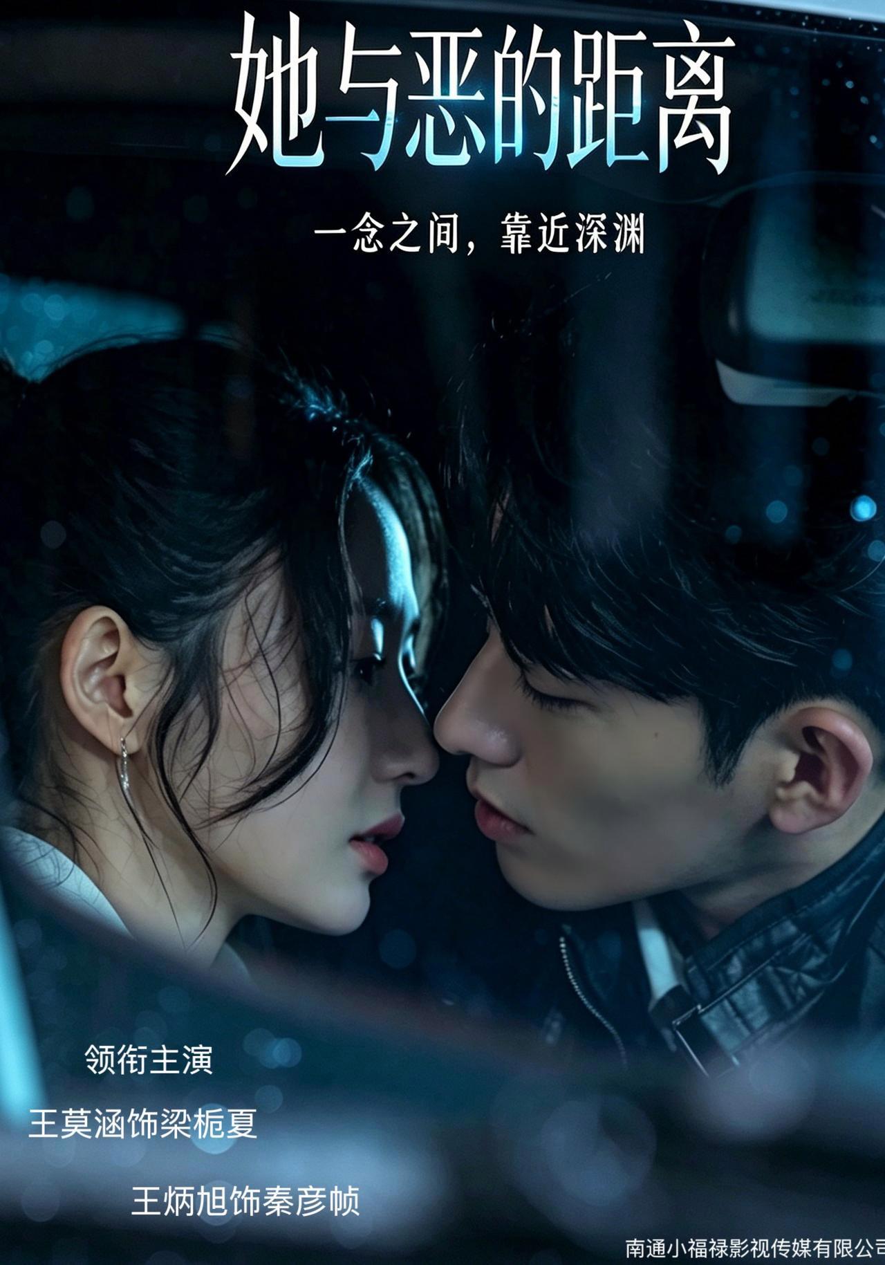短剧《她与恶的距离》海报