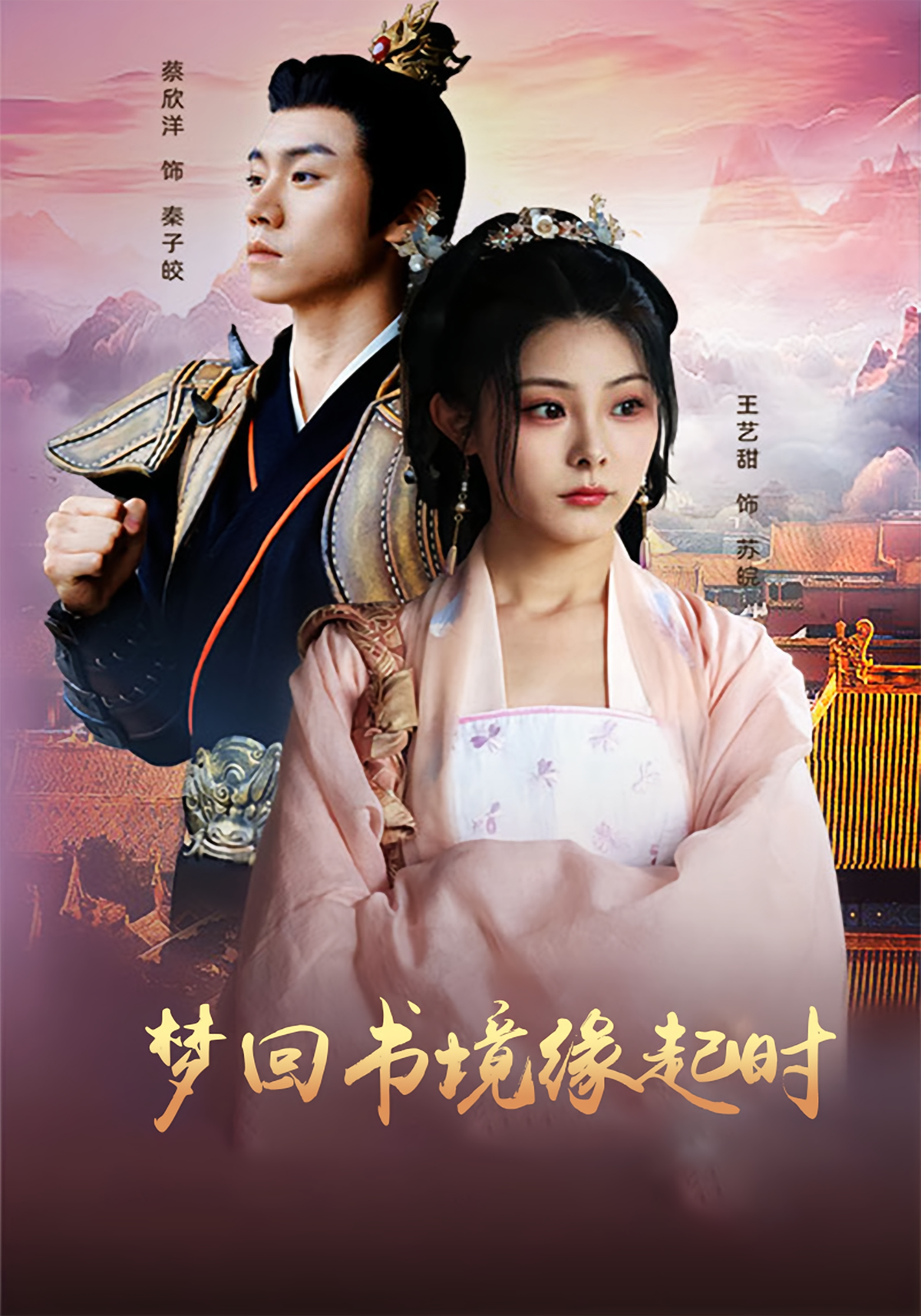 短剧《梦回书境缘起时》海报