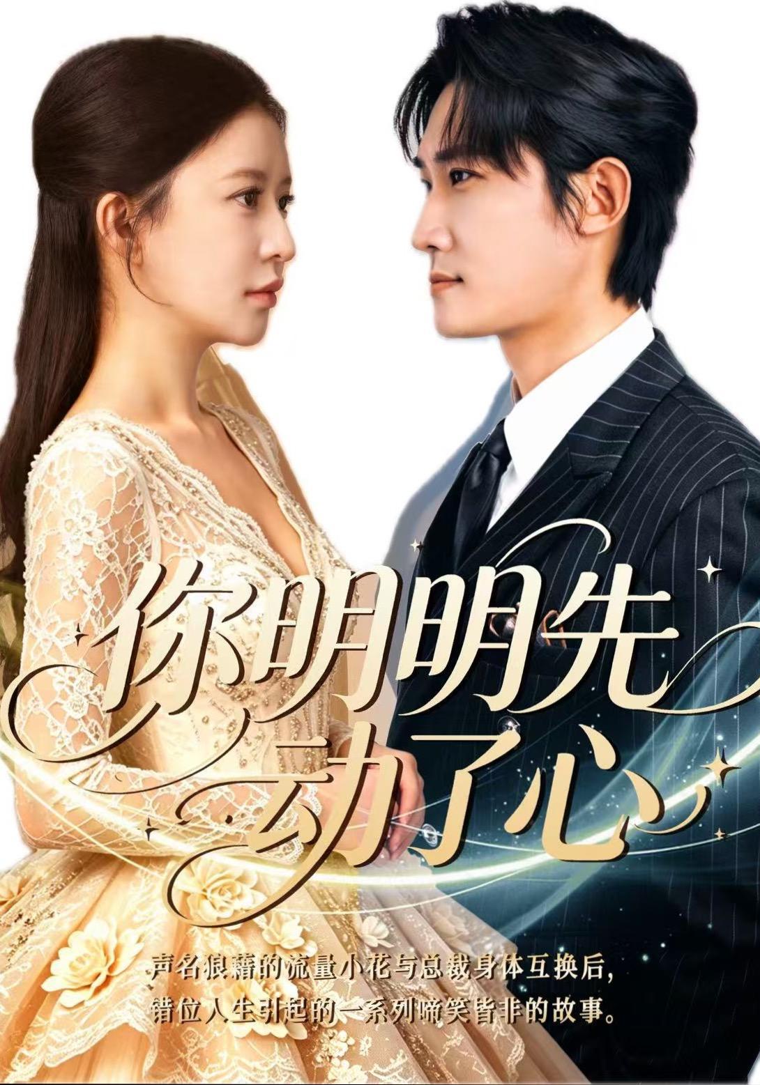 短剧《你明明先动了心》海报