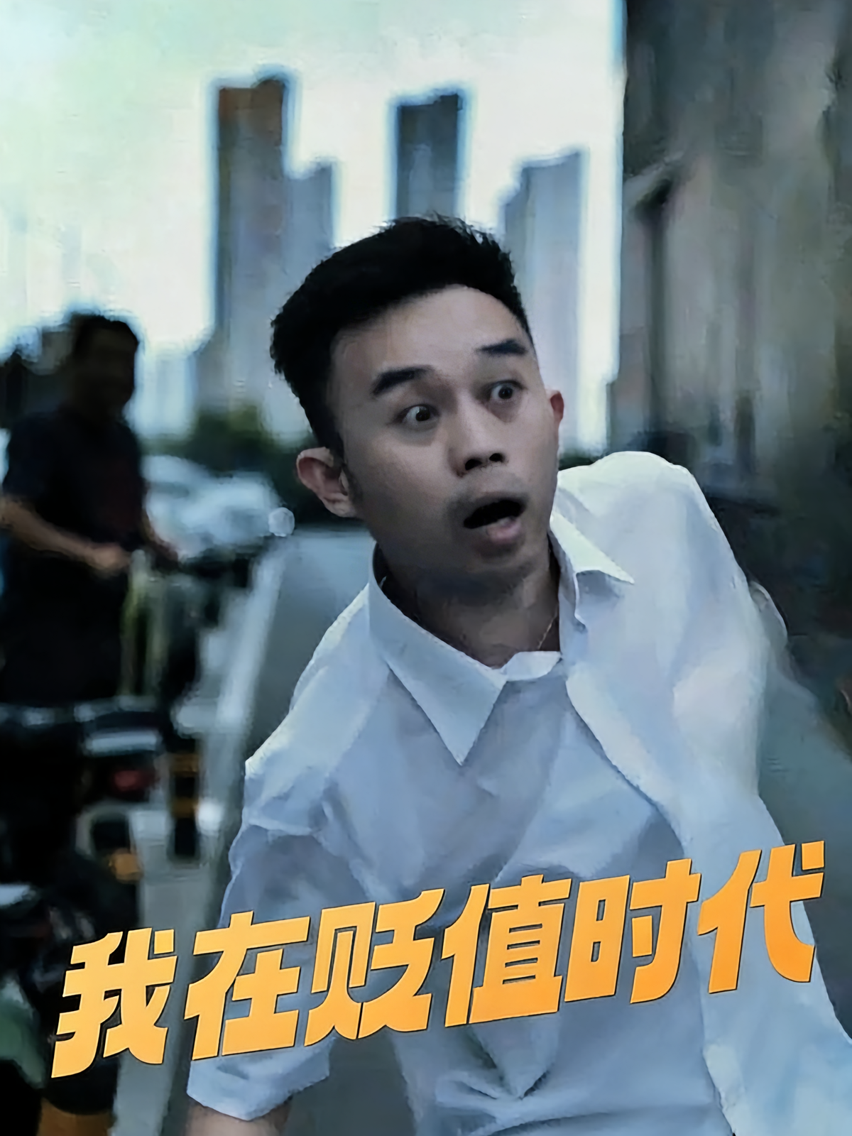 短剧《我在贬值时代》海报
