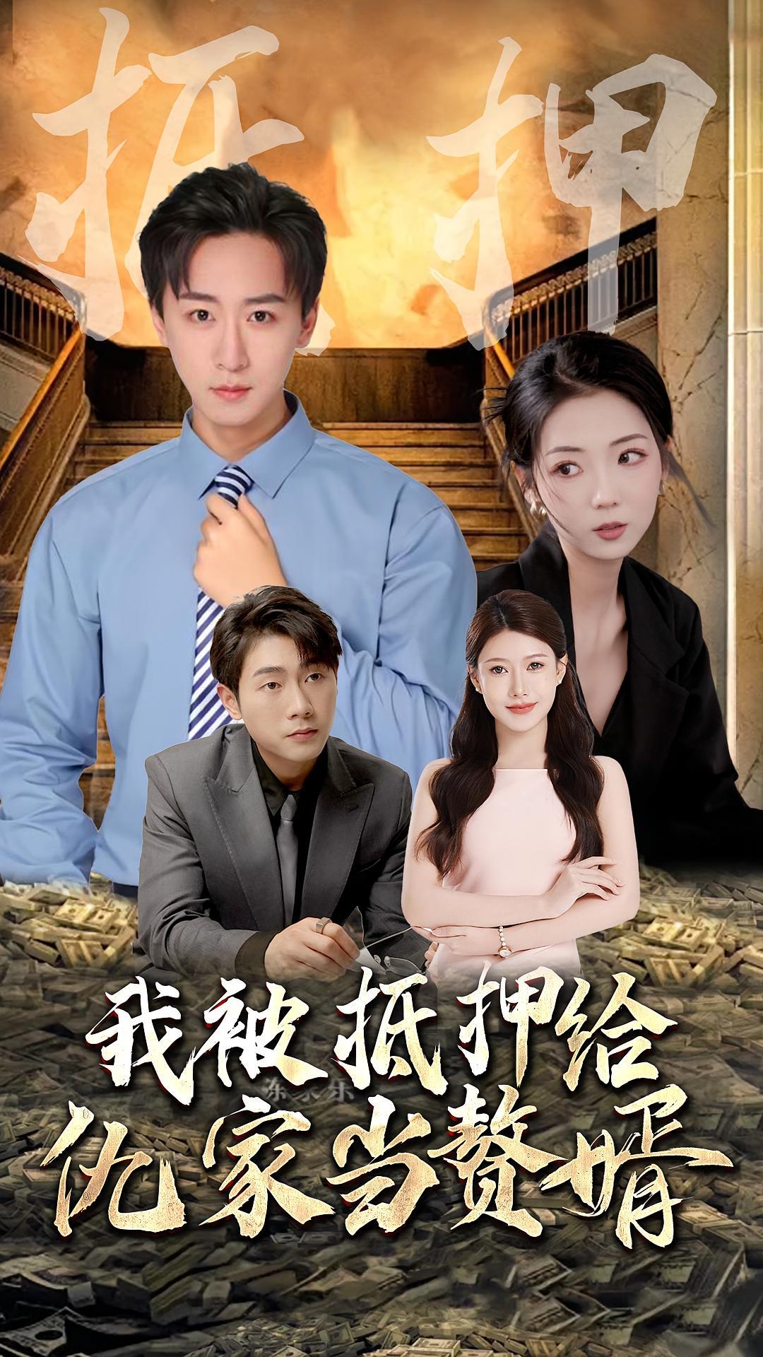 短剧《我被抵押给仇家当赘婿》海报