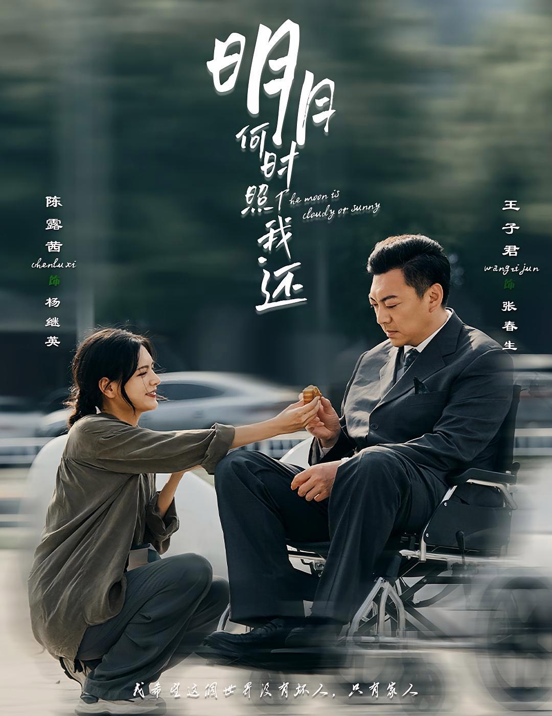 短剧《明月何时照我还》海报