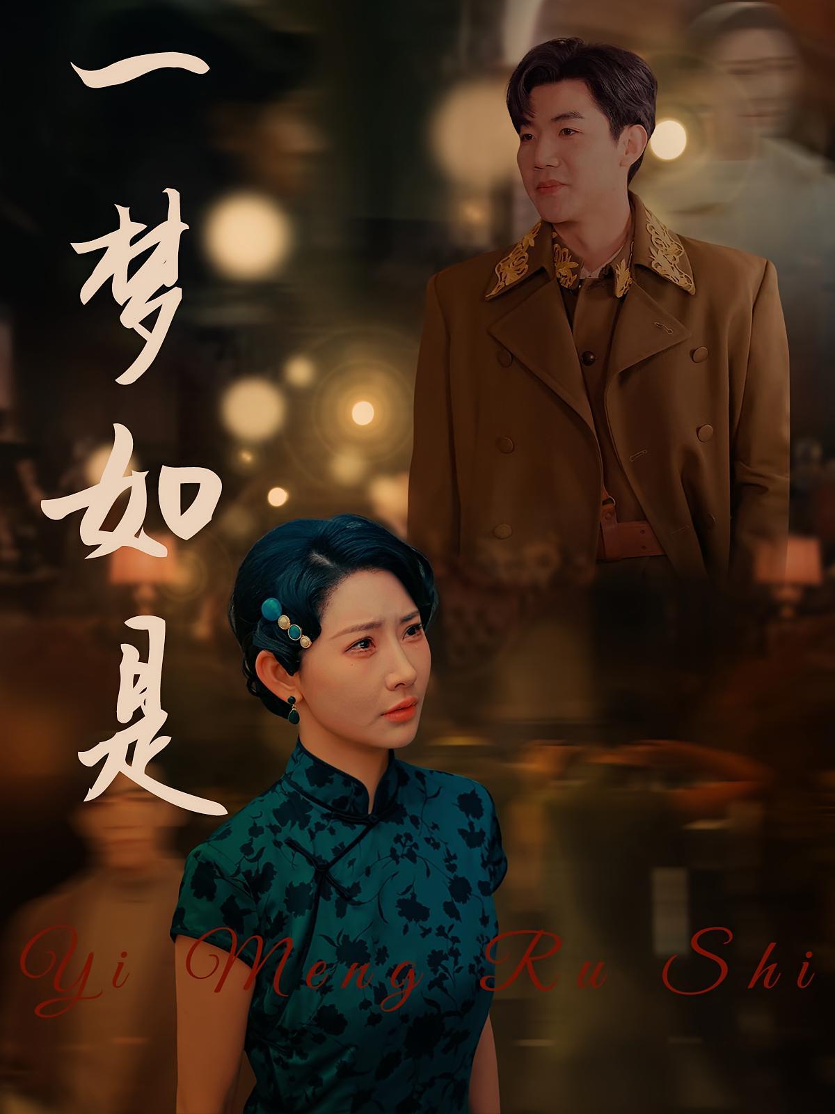短剧《一梦如是》海报