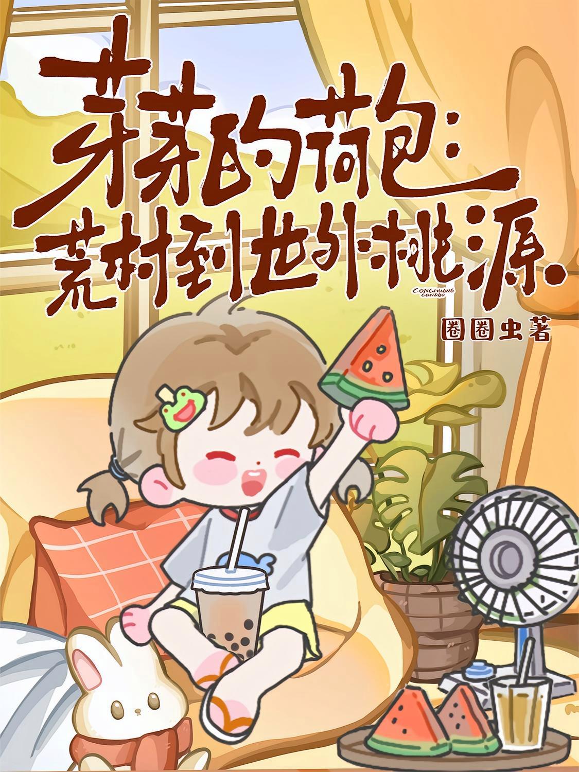 短剧《芽芽的荷包：荒村到世外桃源》海报