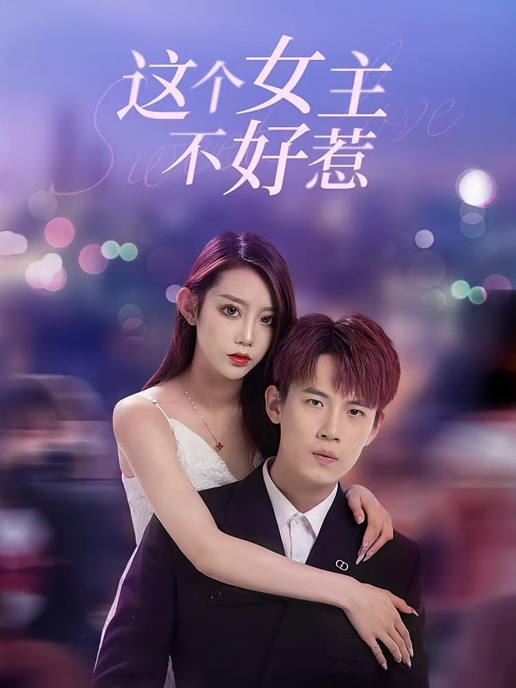 短剧《这个女主不好惹》海报