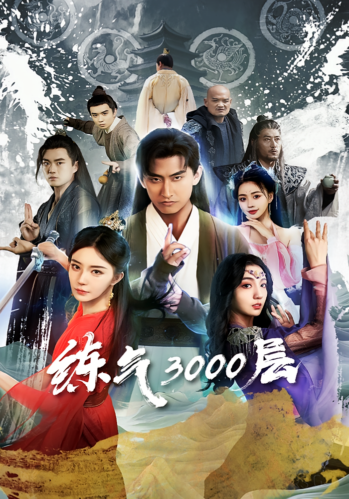 短剧《炼气3000层》海报