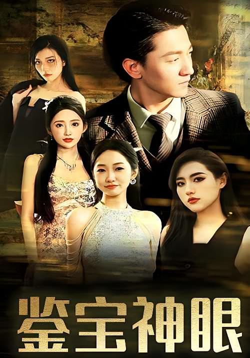 短剧《鉴宝神眼》海报