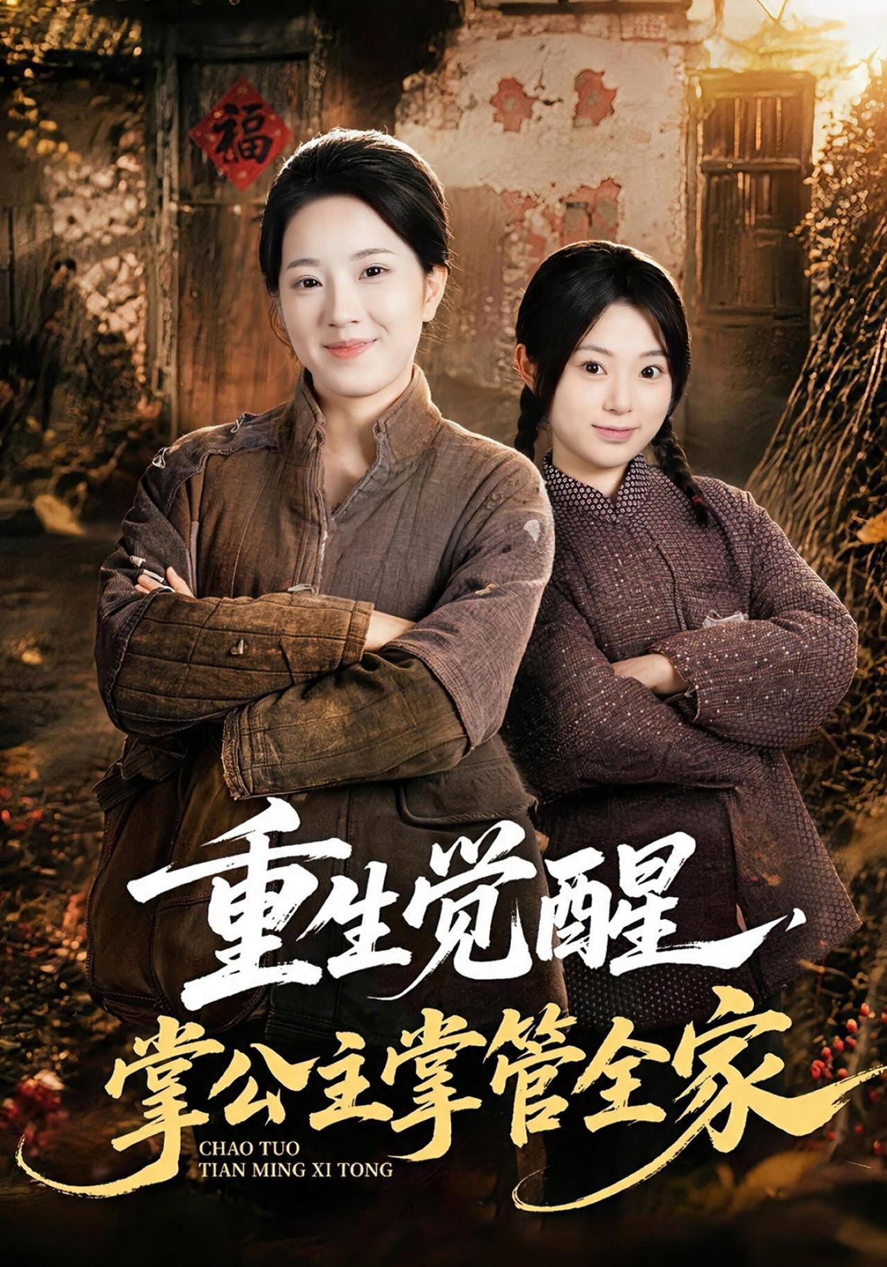 短剧《重生觉醒，掌公主掌管全家》海报