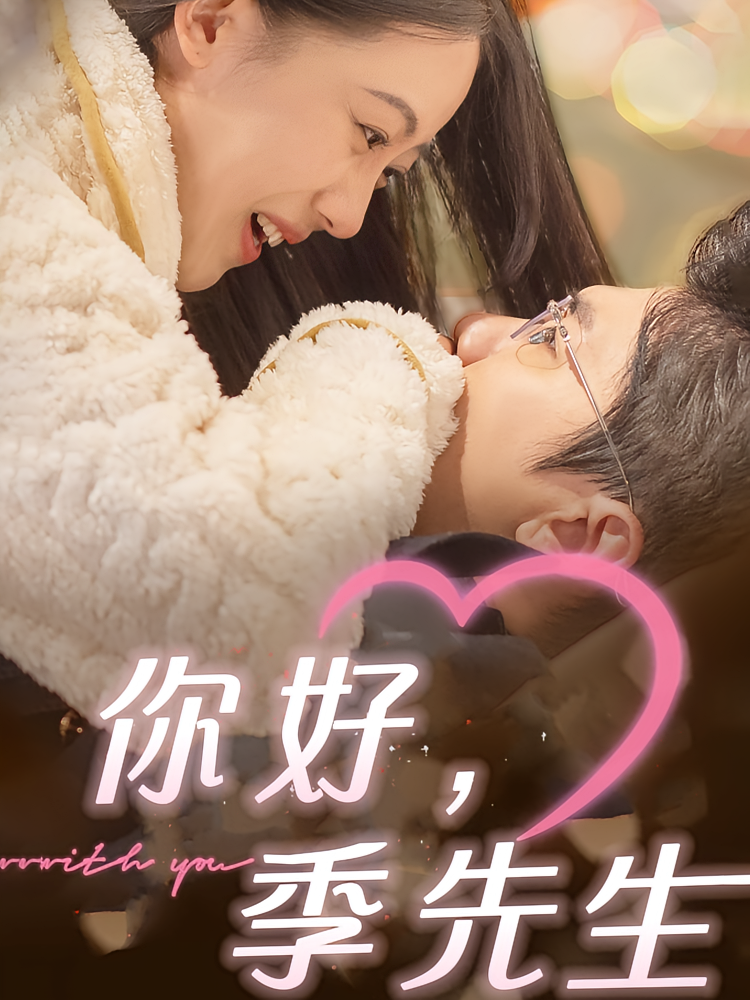 短剧《你好，季先生》海报