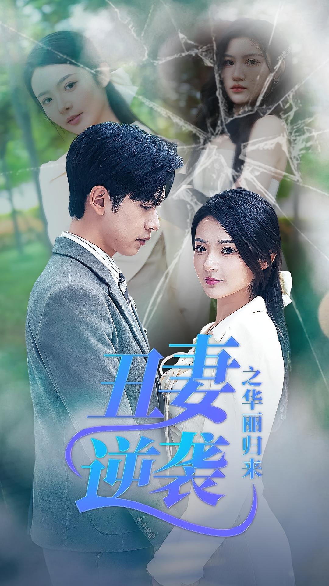 短剧《丑妻逆袭之华丽归来》海报