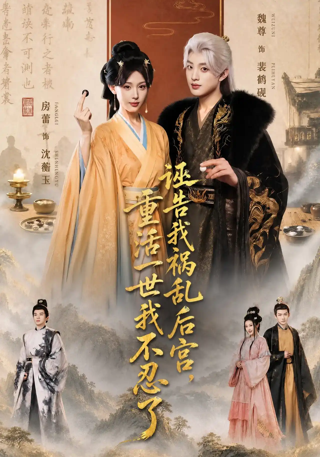 短剧《诬告我祸乱后宫，重活一世我不忍了》海报