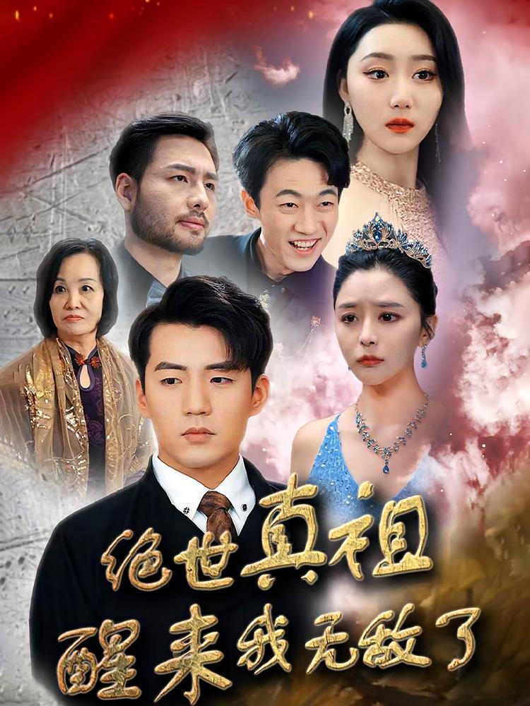 短剧《绝世真祖醒来我无敌了》海报