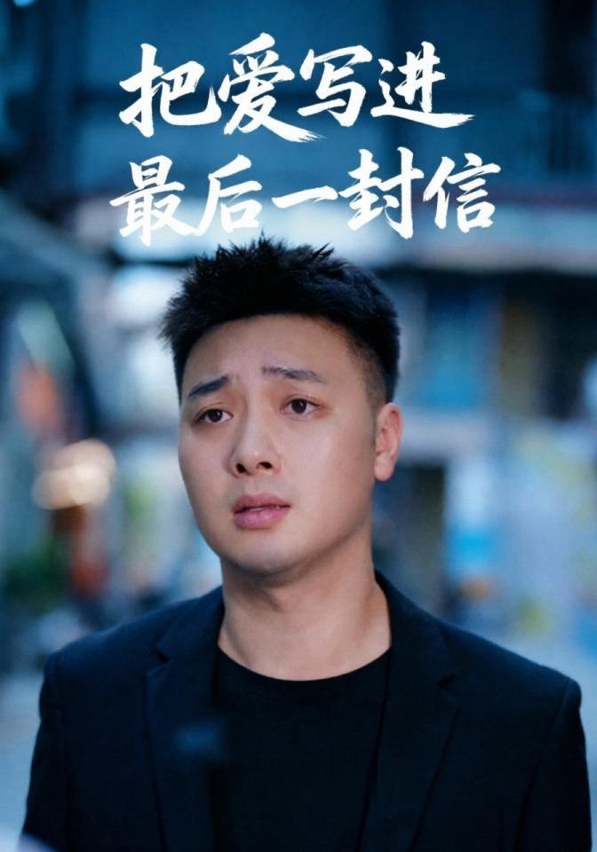 短剧《把爱写进最后一封信》海报