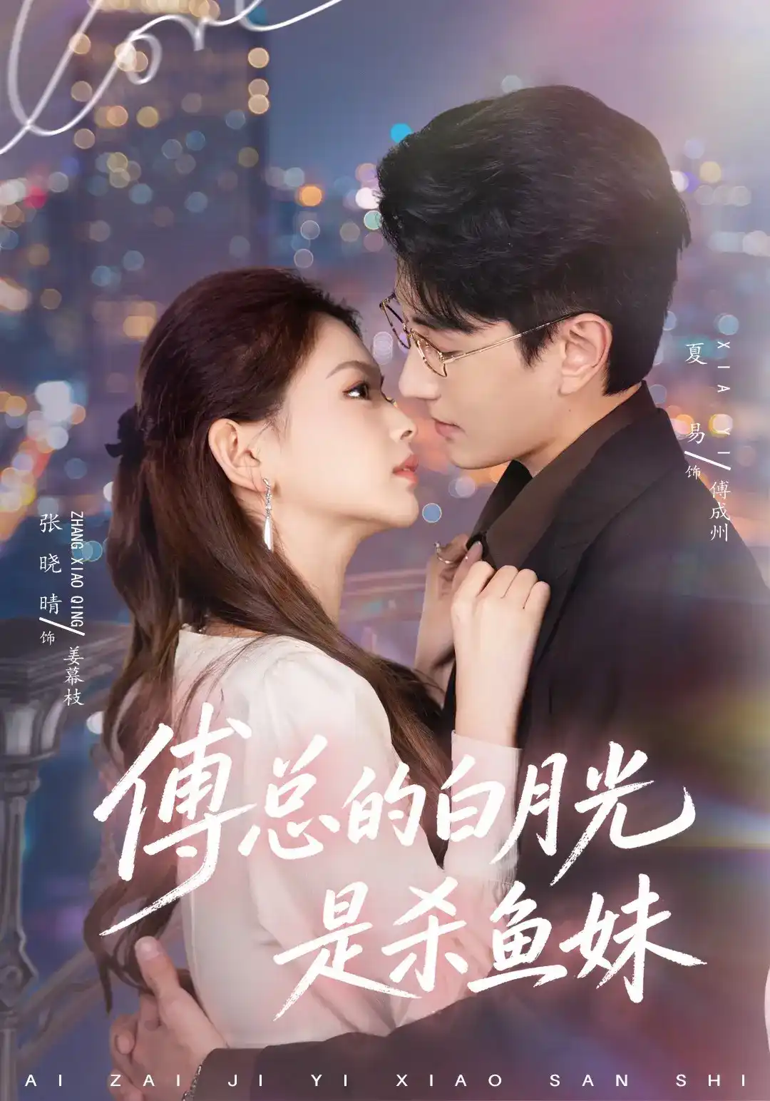 短剧《傅总的白月光是杀鱼妹》海报