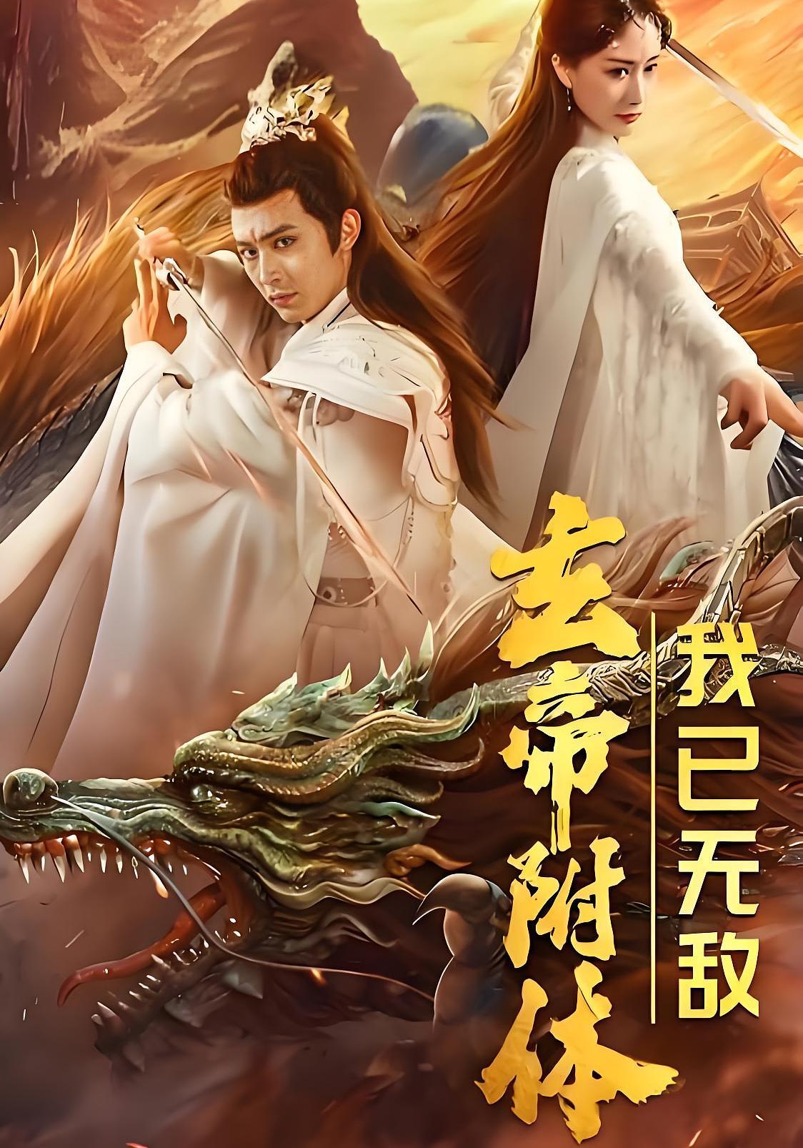 短剧《玄帝附体，我已无敌》海报
