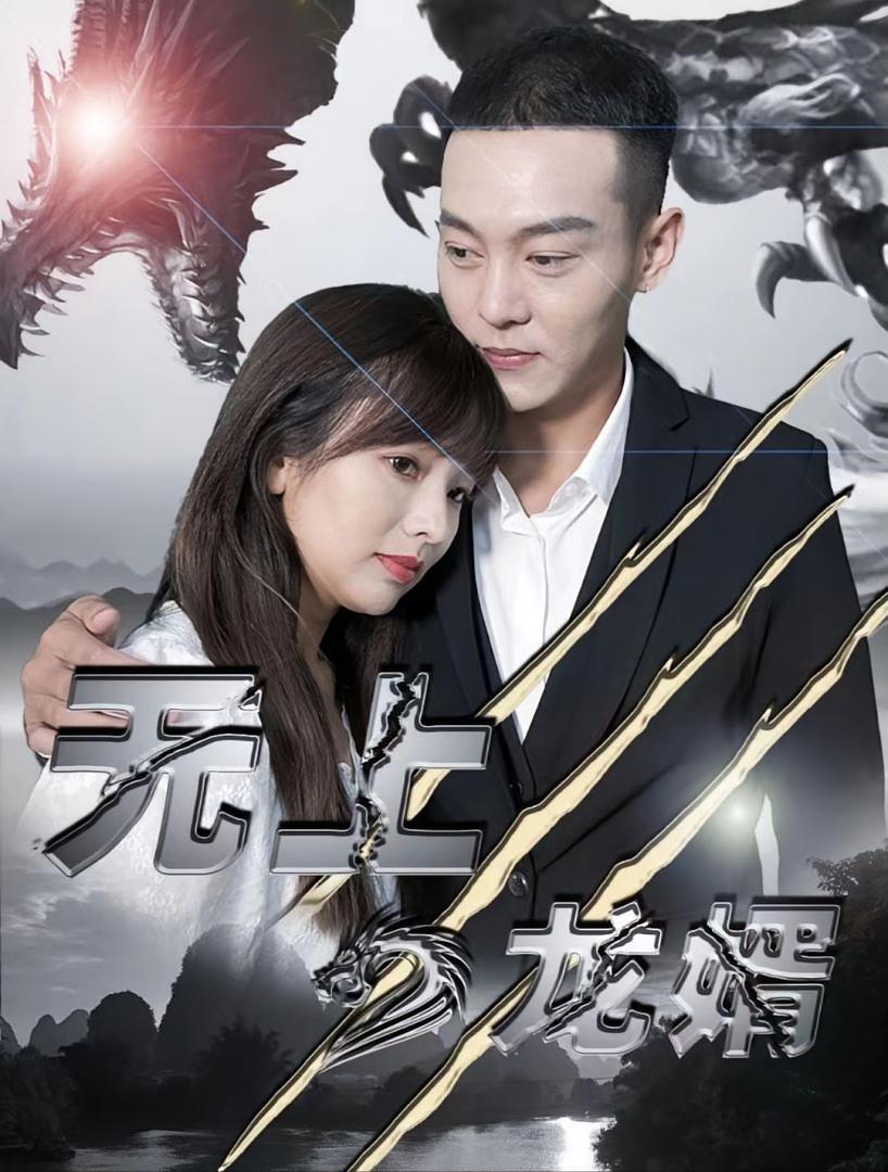 短剧《无上龙婿》海报