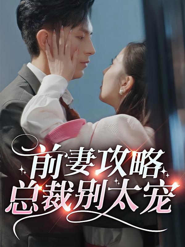 短剧《前妻攻略，总裁别太宠？》海报