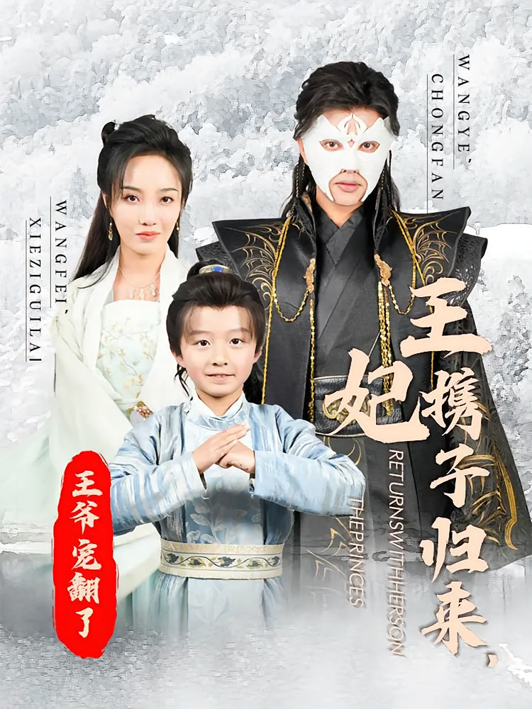 短剧《王妃携子归来，王爷宠翻了》海报