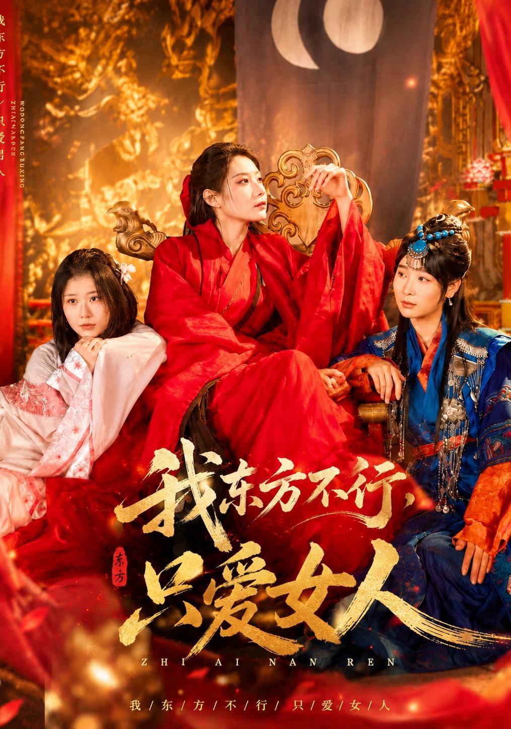 短剧《我东方不行只爱女人》海报