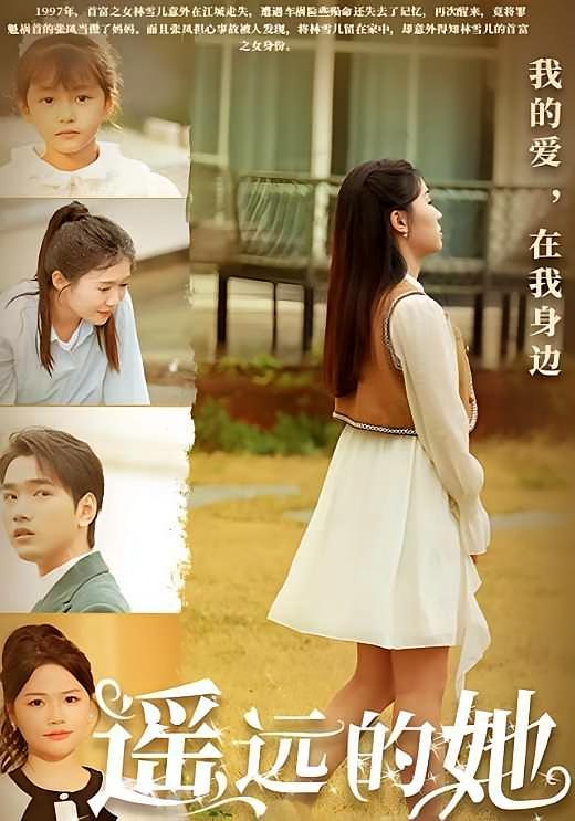 短剧《遥远的她》海报