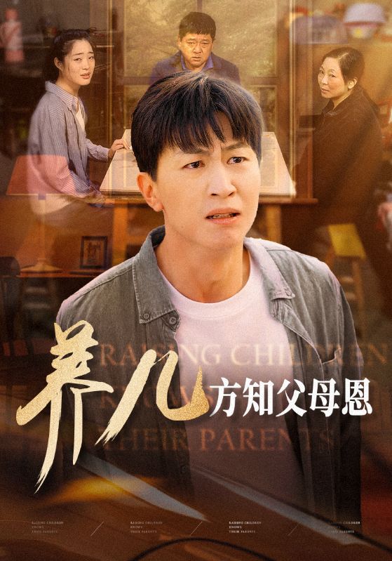 短剧《养儿方知父母恩》海报