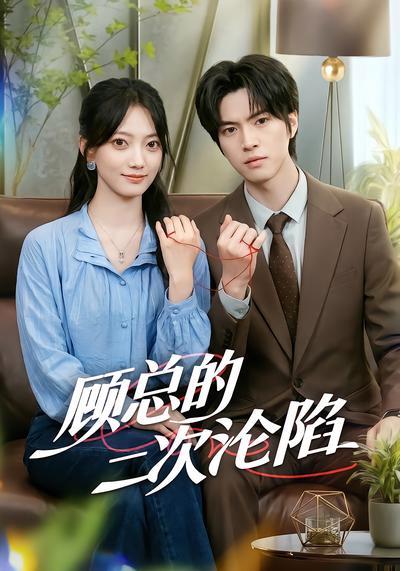 短剧《顾总的二次沦陷》海报