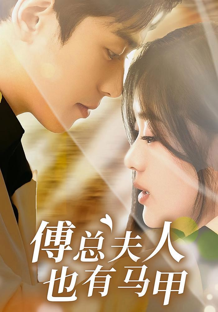 短剧《傅总夫人也有马甲》海报