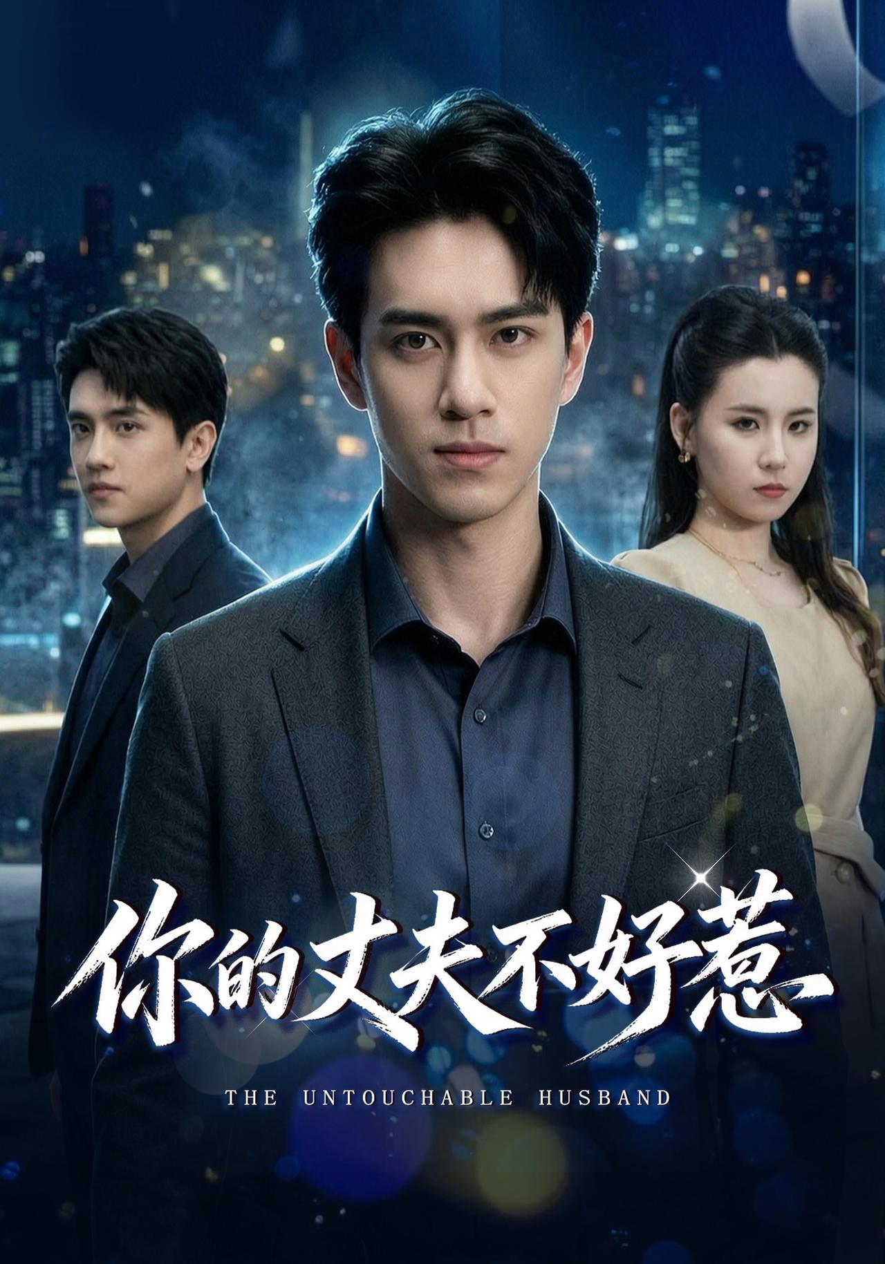 短剧《你的丈夫不好惹》海报