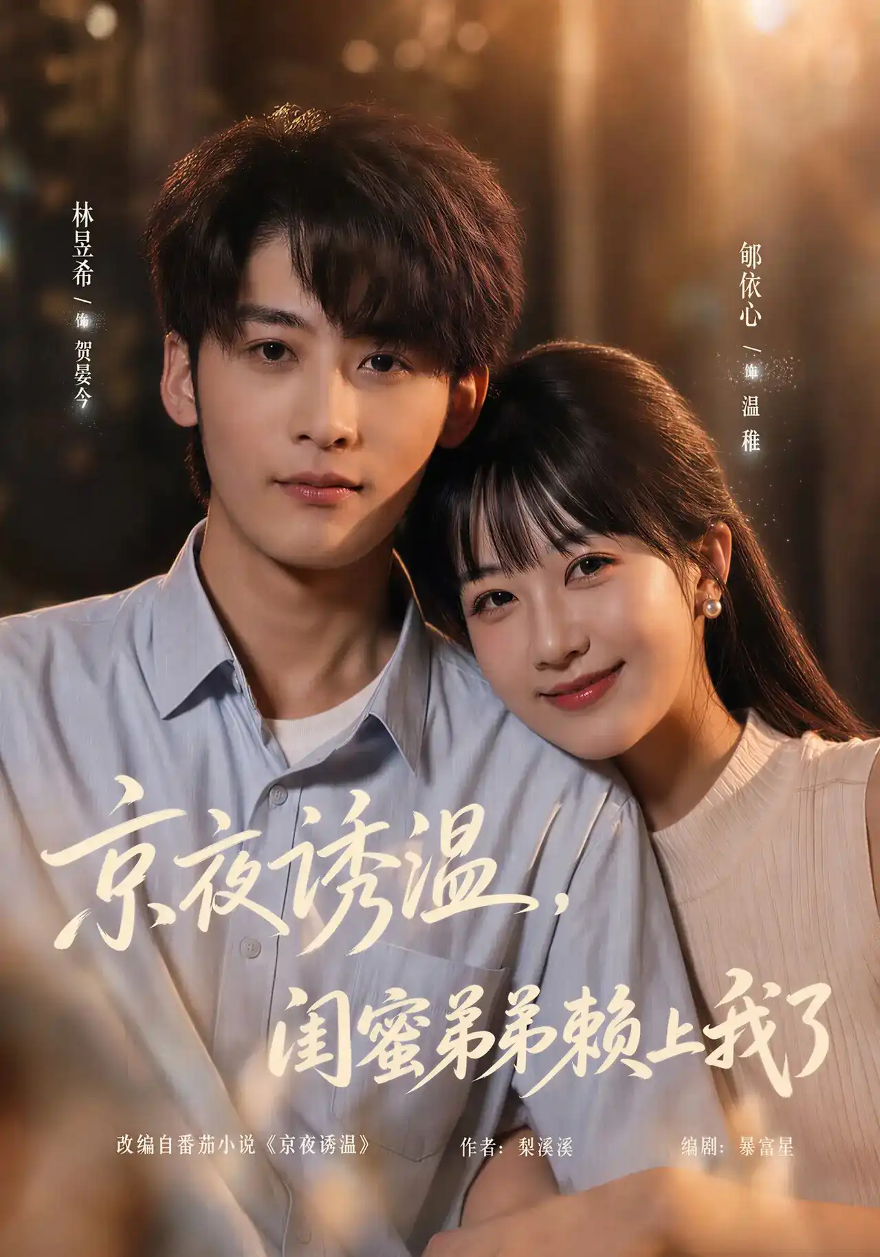 短剧《京夜诱温，闺蜜弟弟赖上我了》海报