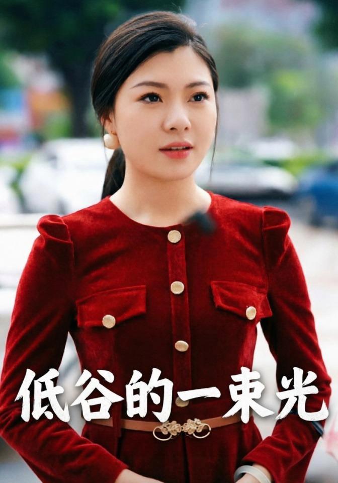 短剧《低谷的一束光》海报