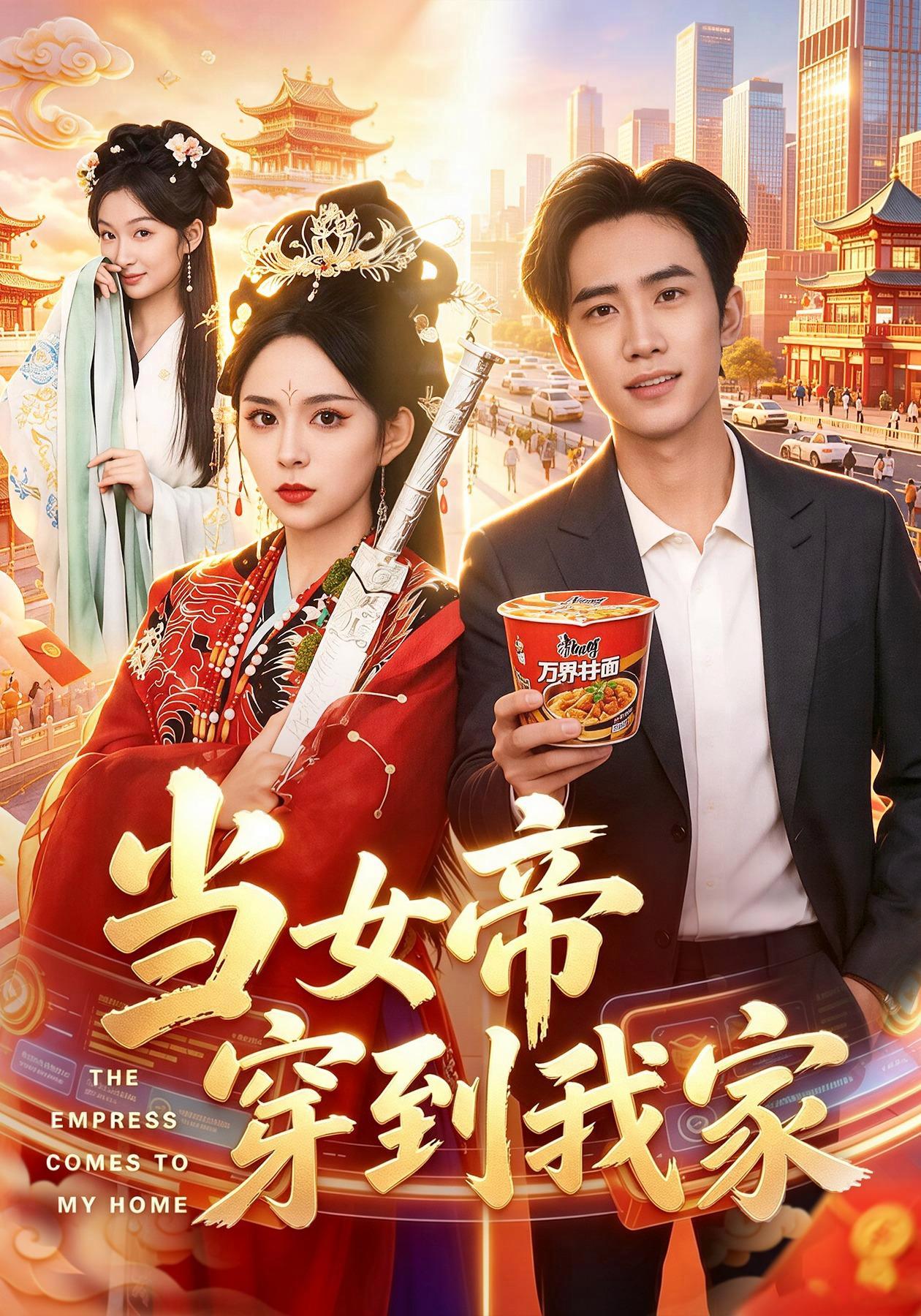 短剧《当女帝穿到我家》海报